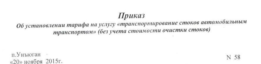 Приказ об уствновлении тарифа на транспортировку ЖБО автомобильным транспортом на 2016 г.