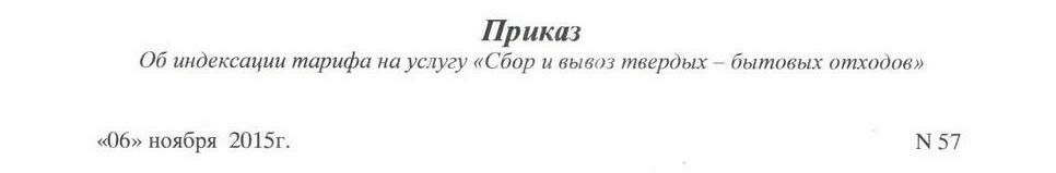 Приказ об индексации тарифа на услугу Сбор и вывоз ТБО на 2016 г.